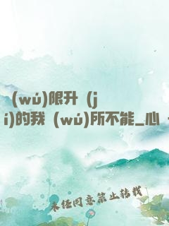 無(wú)限升級(jí)的我無(wú)所不能