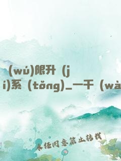 無(wú)限升級(jí)系統(tǒng)
