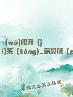 無(wú)限升級(jí)系統(tǒng)
