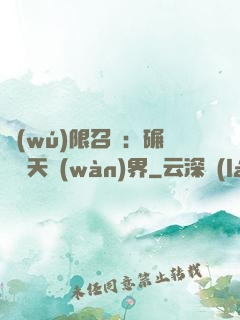 無(wú)限召喚：碾壓諸天萬(wàn)界