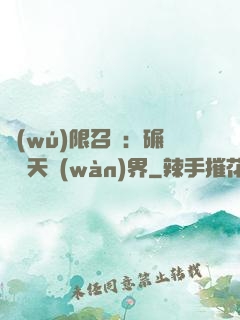無(wú)限召喚：碾壓諸天萬(wàn)界