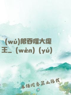 無(wú)限吞噬大魔王