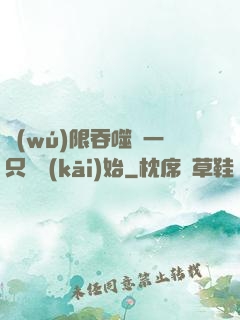 無(wú)限吞噬從一只貓開(kāi)始