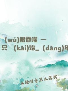 無(wú)限吞噬從一只貓開(kāi)始