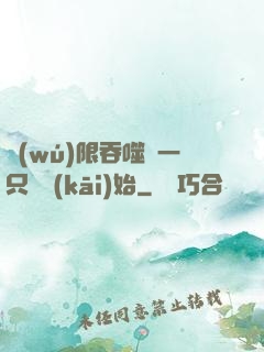 無(wú)限吞噬從一只貓開(kāi)始