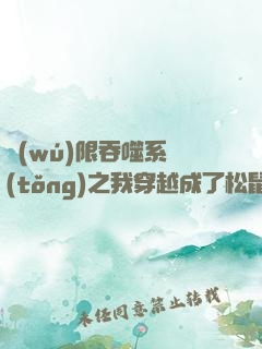 無(wú)限吞噬系統(tǒng)之我穿越成了松鼠
