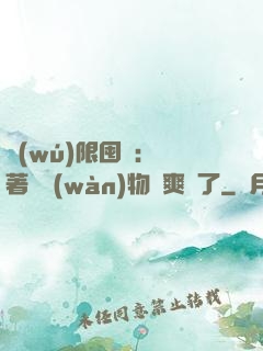 無(wú)限囤貨：帶著億萬(wàn)物資爽瘋了