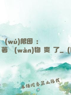 無(wú)限囤貨：帶著億萬(wàn)物資爽瘋了