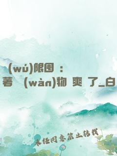 無(wú)限囤貨：帶著億萬(wàn)物資爽瘋了
