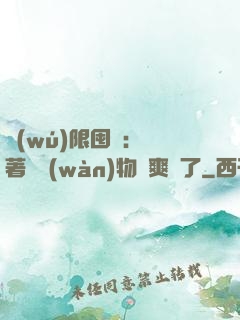 無(wú)限囤貨：帶著億萬(wàn)物資爽瘋了