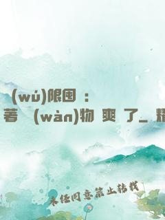 無(wú)限囤貨：帶著億萬(wàn)物資爽瘋了