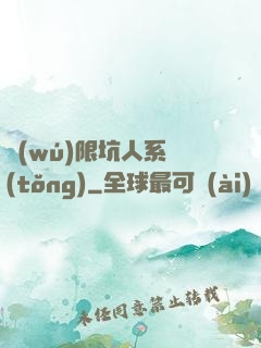 無(wú)限坑人系統(tǒng)