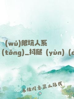無(wú)限坑人系統(tǒng)