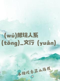 無(wú)限坑人系統(tǒng)