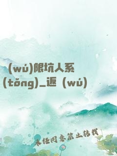 無(wú)限坑人系統(tǒng)