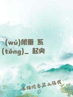 無(wú)限垂釣系統(tǒng)