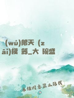 無(wú)限天災(zāi)模擬器