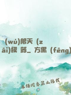 無(wú)限天災(zāi)模擬器