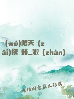 無(wú)限天災(zāi)模擬器