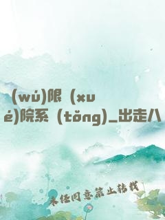無(wú)限學(xué)院系統(tǒng)