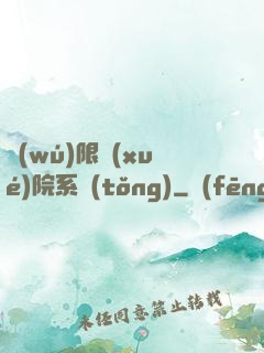 無(wú)限學(xué)院系統(tǒng)
