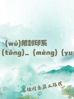 無(wú)限封印系統(tǒng)