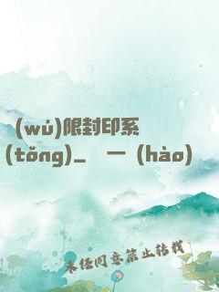無(wú)限封印系統(tǒng)