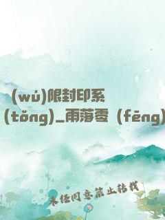 無(wú)限封印系統(tǒng)