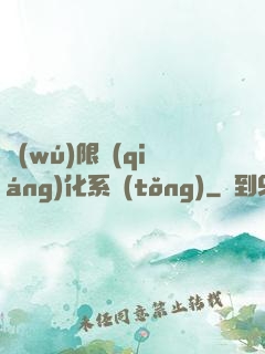 無(wú)限強(qiáng)化系統(tǒng)