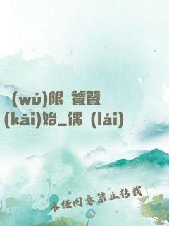無(wú)限從饕餮開(kāi)始