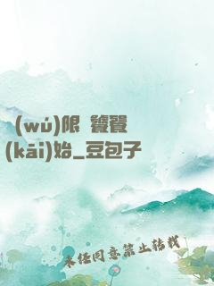 無(wú)限從饕餮開(kāi)始