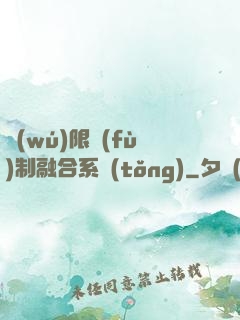 無(wú)限復(fù)制融合系統(tǒng)