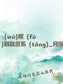 無(wú)限復(fù)制融合系統(tǒng)