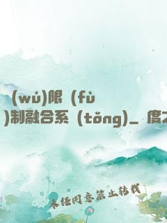 無(wú)限復(fù)制融合系統(tǒng)