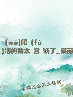 無(wú)限復(fù)活的我太適合斬妖了