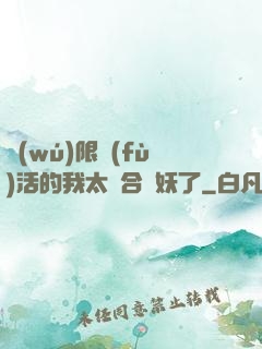 無(wú)限復(fù)活的我太適合斬妖了