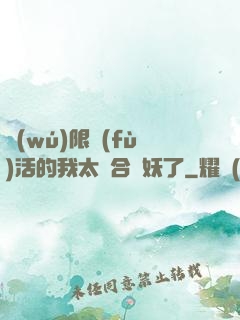 無(wú)限復(fù)活的我太適合斬妖了