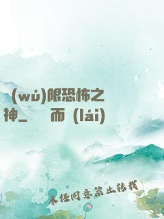 無(wú)限恐怖之弒神