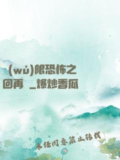 無(wú)限恐怖之輪回再啟