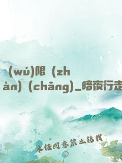 無(wú)限戰(zhàn)場(chǎng)