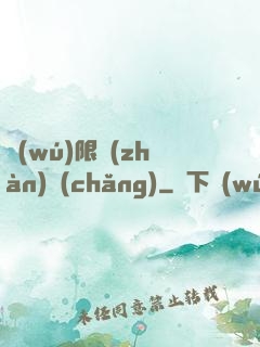 無(wú)限戰(zhàn)場(chǎng)