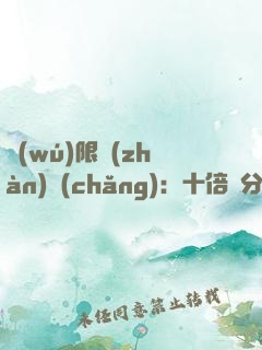 無(wú)限戰(zhàn)場(chǎng)：十倍積分