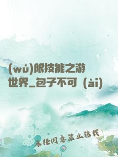 無(wú)限技能之游戲世界