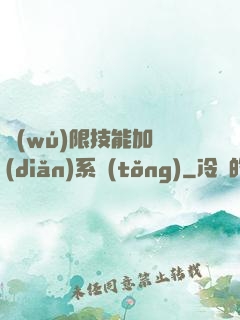 無(wú)限技能加點(diǎn)系統(tǒng)
