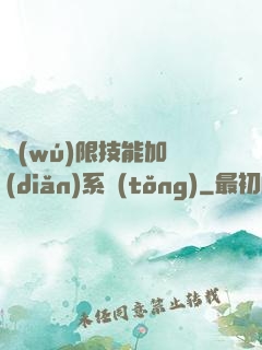 無(wú)限技能加點(diǎn)系統(tǒng)