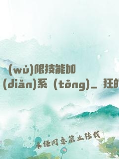 無(wú)限技能加點(diǎn)系統(tǒng)