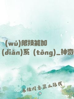 無(wú)限技能加點(diǎn)系統(tǒng)