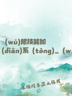 無(wú)限技能加點(diǎn)系統(tǒng)