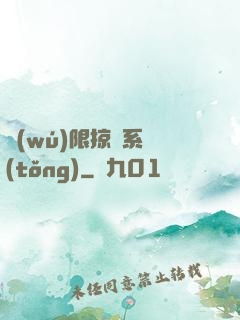 無(wú)限掠奪系統(tǒng)