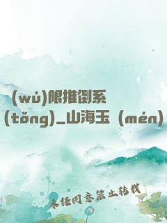 無(wú)限推倒系統(tǒng)